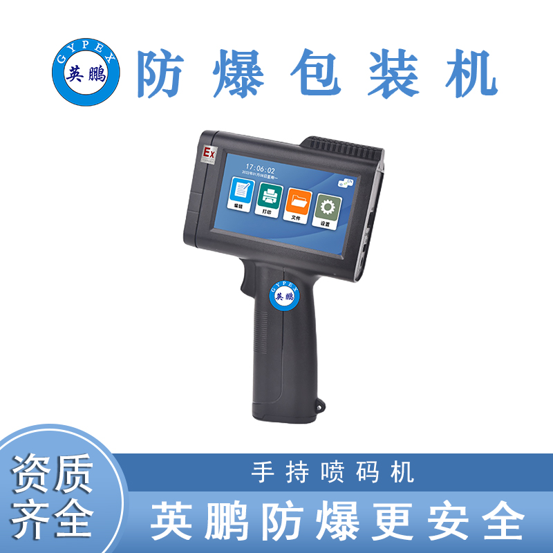 英鹏——防爆包装机-手持喷码机